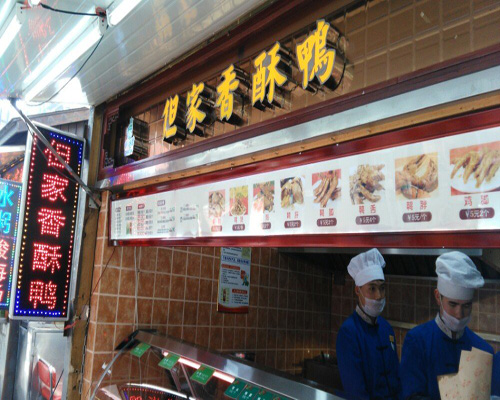 但家香酥鸭加盟