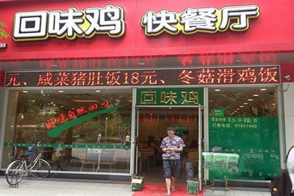 回味鸡快餐加盟费