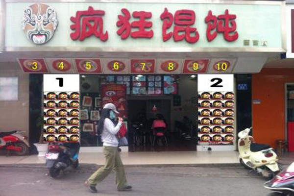 疯狂馄饨