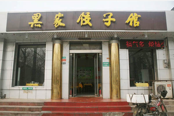 黑家饺子馆加盟费