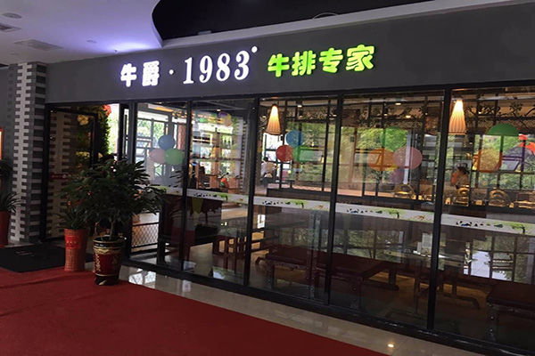 牛爵1983牛排专家加盟店
