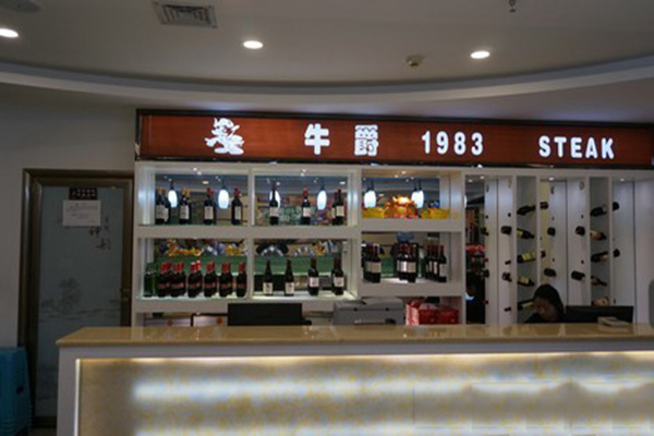 牛爵1983牛排专家加盟店