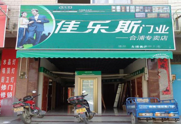 佳乐斯门业加盟店