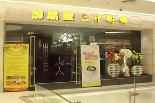 御品皇三汁焖锅加盟店型