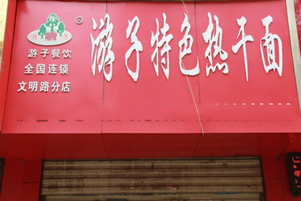 游子热干面加盟店