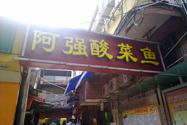 阿强酸菜鱼加盟店型