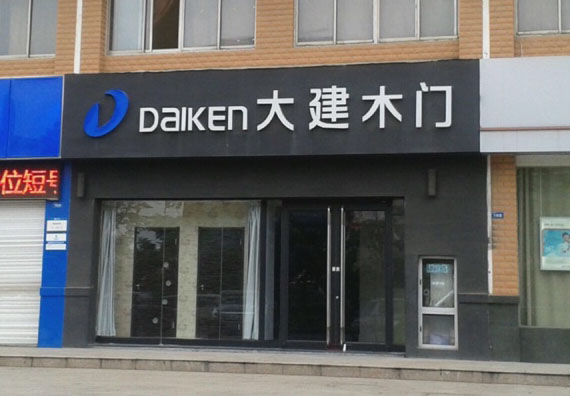 大建木门加盟店