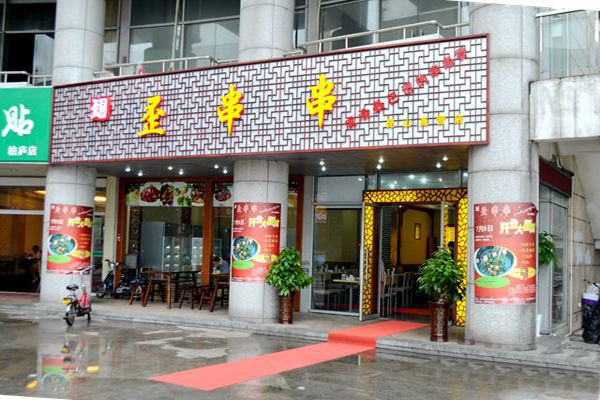 歪串串加盟店型