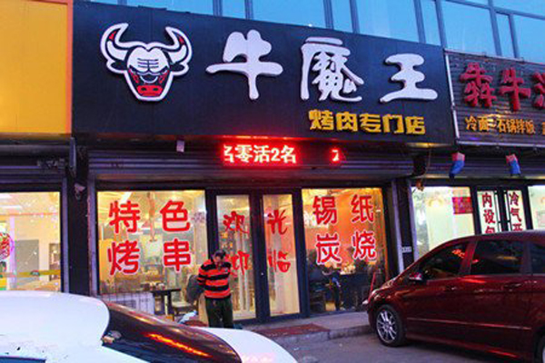 牛魔王烤肉加盟费