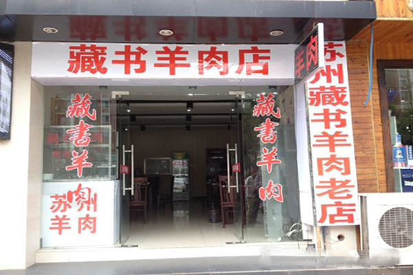 藏书羊肉加盟店