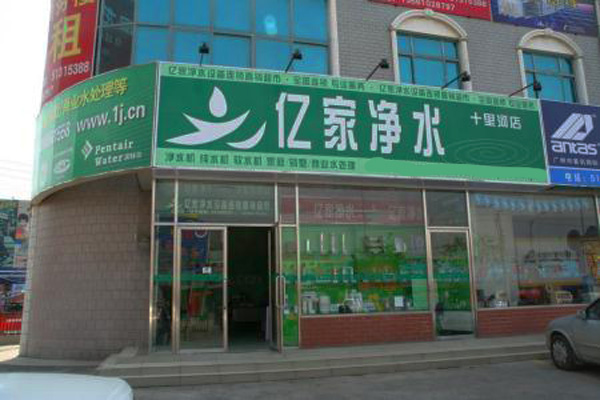 亿家净水加盟店