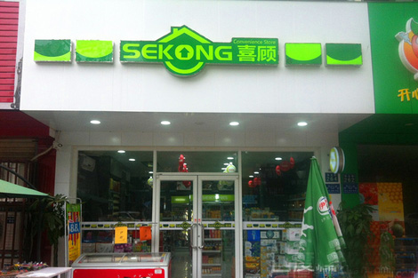 喜顾便利店加盟店型