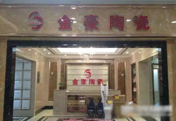 金豪陶瓷加盟费