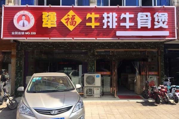 犟福牛排牛骨煲加盟费