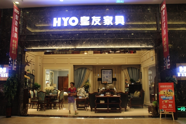 皇友家具加盟店