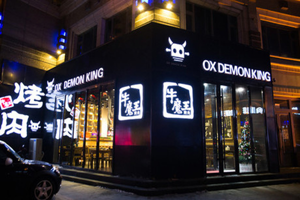 牛魔王烤肉加盟费