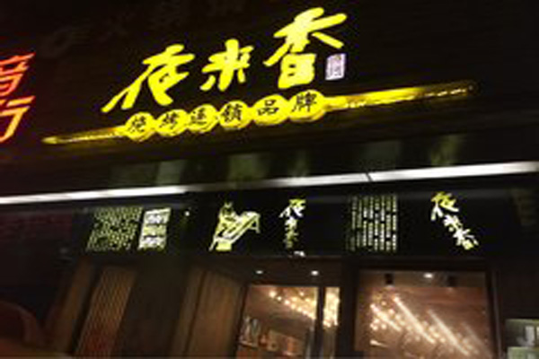 夜来香烧烤加盟店型