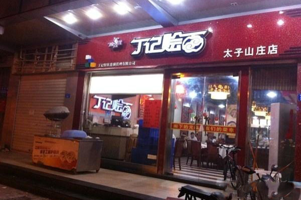 丁记烩面加盟费