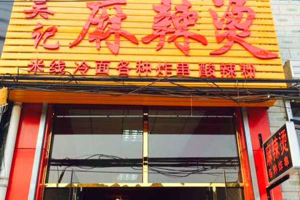 吴记麻辣烫加盟店