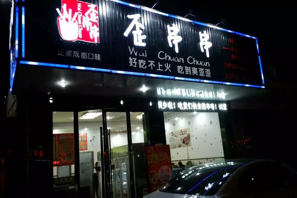 歪串串加盟店型