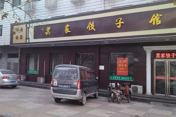 黑家饺子馆加盟费