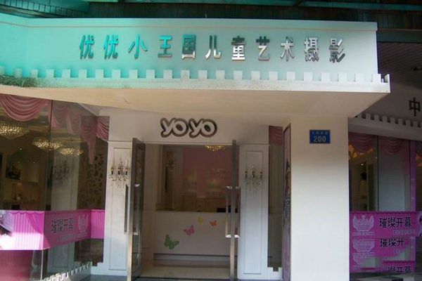 优优小王国儿童摄影加盟店
