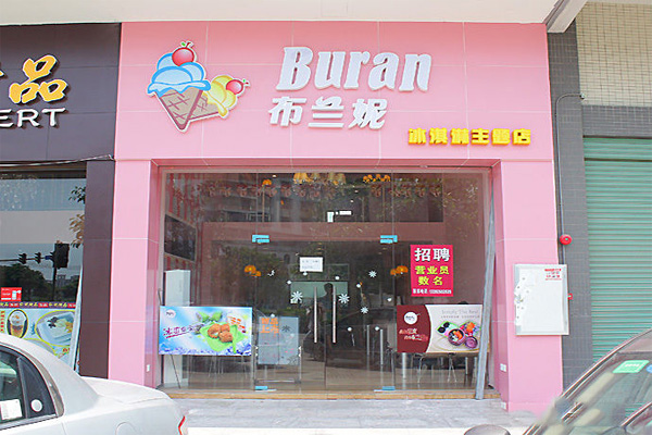 布兰妮冰淇淋加盟费