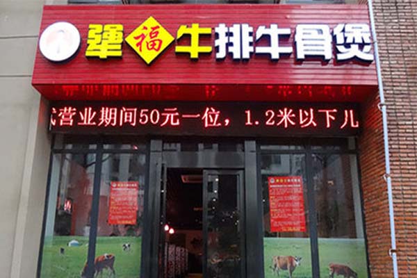 犟福牛排牛骨煲加盟费