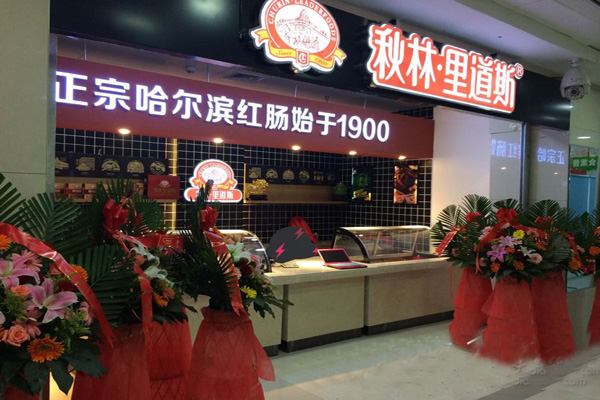 秋林里道斯加盟店型