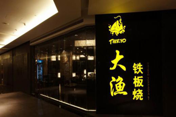 大渔铁板烧加盟店