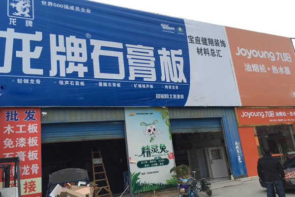 龙牌石膏板加盟店