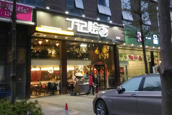 丁记烩面加盟费