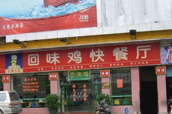 回味鸡快餐加盟