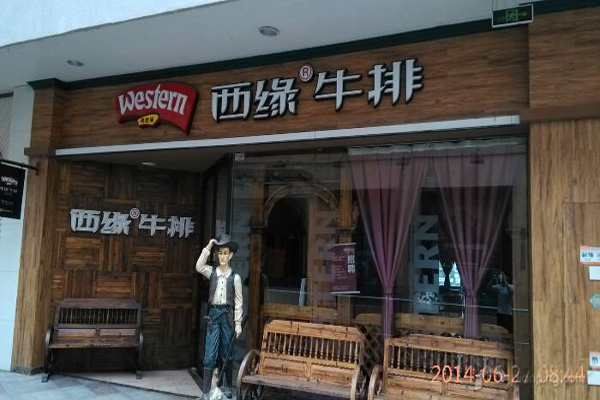 西缘牛排加盟店型