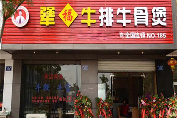 犟福牛排牛骨煲加盟费