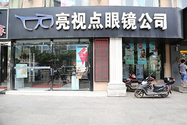 亮视点眼镜加盟费