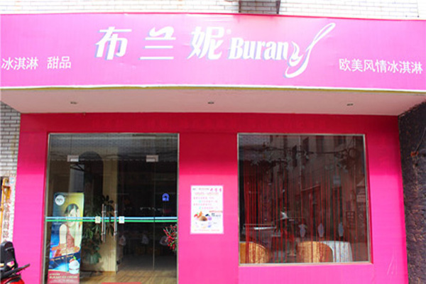 布兰妮冰淇淋加盟费