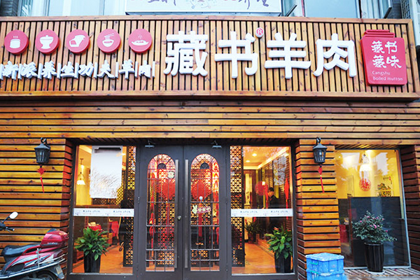 藏书羊肉加盟店