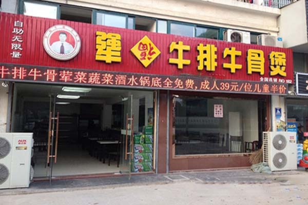 犟福牛排牛骨煲加盟费