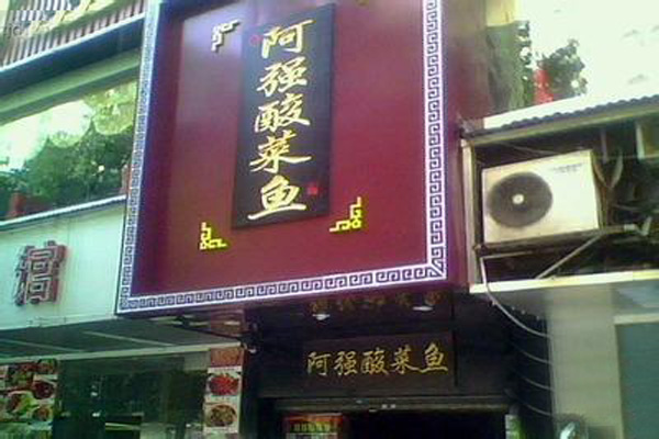 阿强酸菜鱼加盟店型