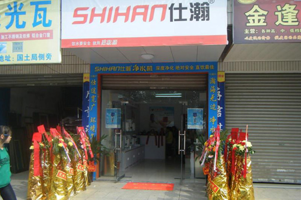 仕瀚净水器加盟店