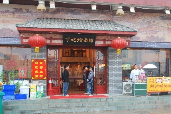 丁记烩面加盟费