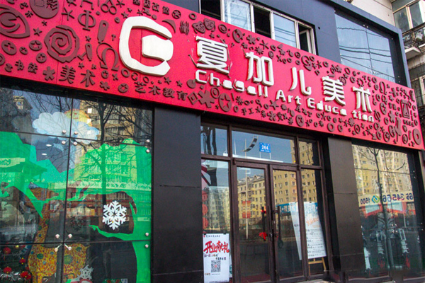 夏加儿美术教育加盟费