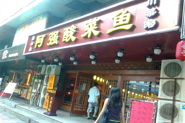 阿强酸菜鱼加盟店型