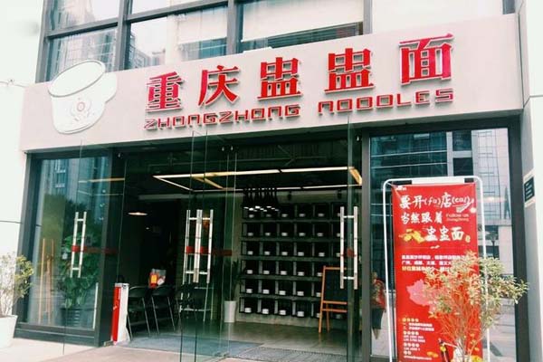 重庆盅盅面加盟费
