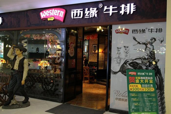 西缘牛排加盟店型