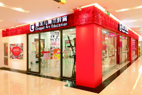 夏加儿美术教育加盟