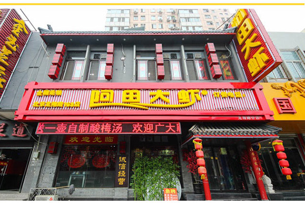 阿田大虾加盟费