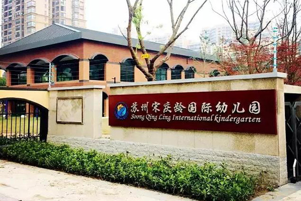 宋庆龄幼儿园加盟