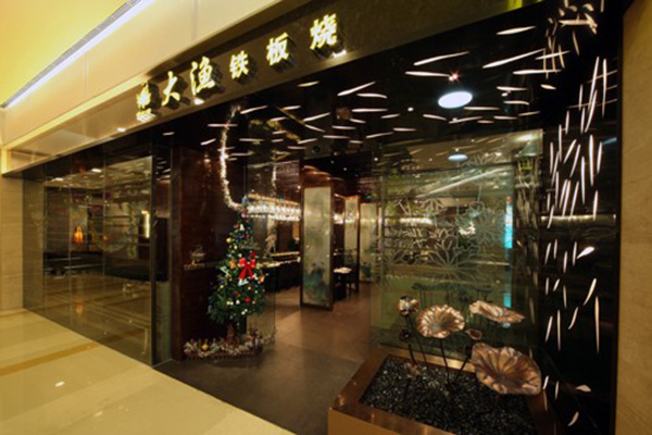 大渔铁板烧加盟店